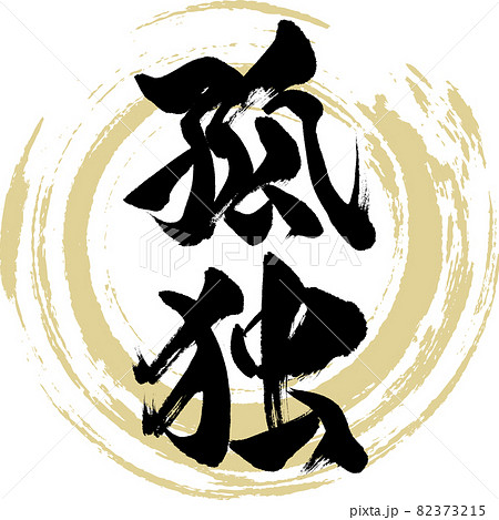 孤独（筆文字・手書き・描き文字）のイラスト素材 [82373215] - PIXTA