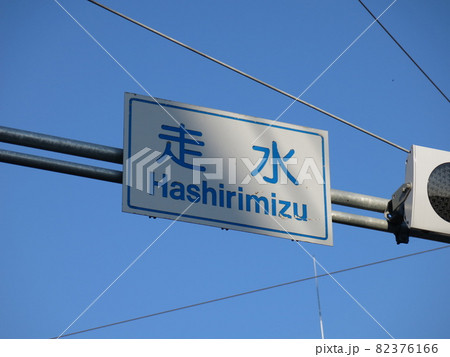 横須賀市の走水交差点(交差点名標識) 横須賀市の走水交差点(交差点名標識) 82376166