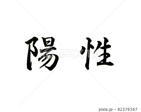 新型コロナウイルス対策の陽性の文字 82376567
