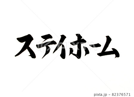 新型コロナウイルス対策のステイホームの文字 新型コロナウイルス対策のステイホームの文字 82376571