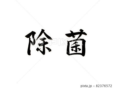 新型コロナウイルス対策の除菌の文字 新型コロナウイルス対策の除菌の文字 82376572