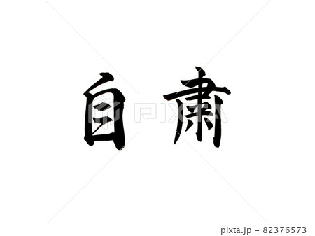 新型コロナウイルス対策の自粛の文字 新型コロナウイルス対策の自粛の文字 82376573
