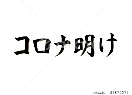 新型コロナウイルスのコロナ明けの文字 新型コロナウイルスのコロナ明けの文字 82376575
