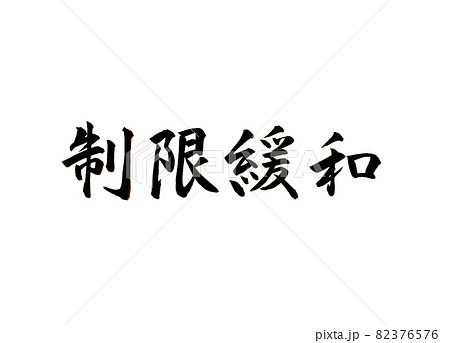 新型コロナウイルス対策の制限緩和の文字 新型コロナウイルス対策の制限緩和の文字 82376576