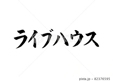 新型コロナウイルス対策のライブハウスの文字 82376595