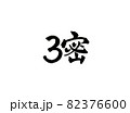 新型コロナウイルス対策の3密の文字 82376600