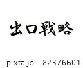 新型コロナウイルス対策の出口戦略の文字 82376601