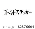新型コロナウイルス対策のゴールドステッカーの文字 82376604