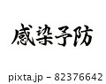 新型コロナウイルスの感染予防の文字 82376642