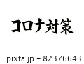 新型コロナウイルスのコロナ対策の文字 82376643