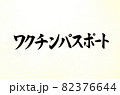 新型コロナウイルスのワクチンパスポートの文字 82376644