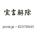 新型コロナウイルスの宣言解除の文字 82376645