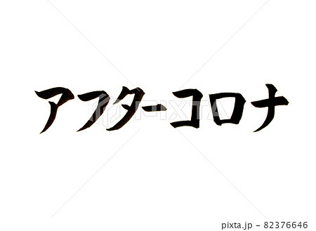 新型コロナウイルスのアフターコロナの文字 新型コロナウイルスのアフターコロナの文字 82376646