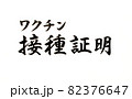 新型コロナウイルスのワクチン接種証明の文字 82376647