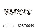 新型コロナウイルス対策の緊急事態宣言の文字 82376649
