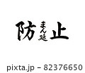 新型コロナウイルスのまん延防止の文字 82376650