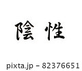 新型コロナウイルス対策の陰性の文字 82376651