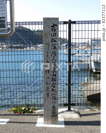 横須賀市の東浦賀にある「吉田松陰・佐久間象山相会処(徳田屋跡)」の碑 横須賀市の東浦賀にある「吉田松陰・佐久間象山相会処(徳田屋跡)」の碑 82377112