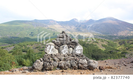 北海道 十勝岳展望台 北海道 十勝岳展望台 82377740