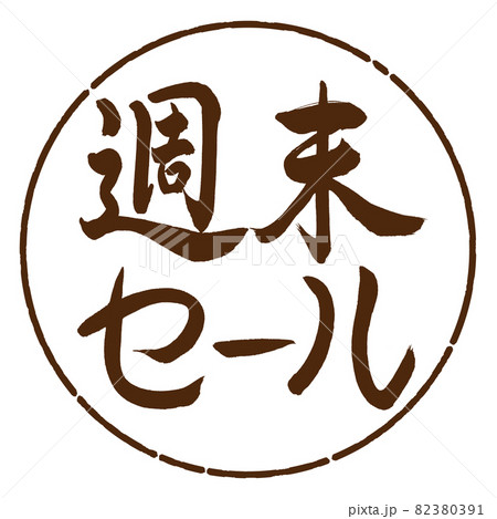 【期間限定特価】書道　気合 書道：週末セール(2019)-横書き-デザイン円-05茶のイラスト素材