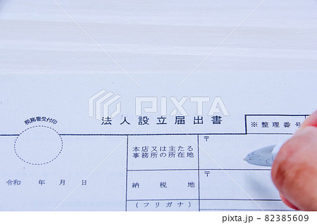 法人設立のイメージ 法人設立のイメージ 82385609