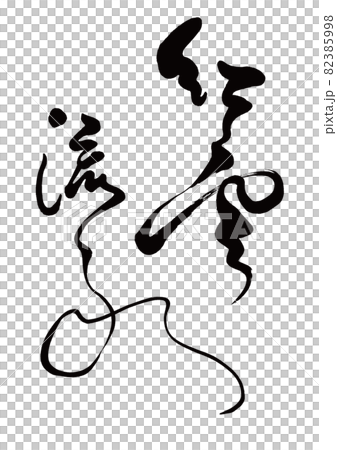 畫筆角色 Yuun Ryusui 畫筆角色 Yuun Ryusui 82385998