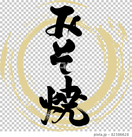 Miso-yaki / Yakitori (brush writing / handwriting) 82386628