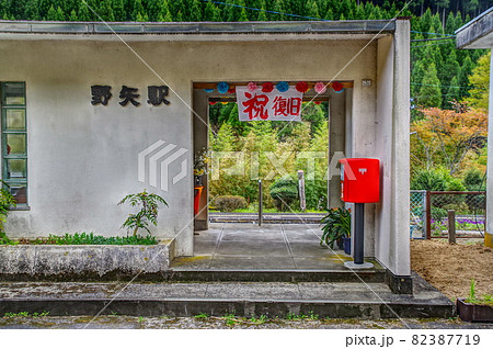 久大本線復旧を祝う野矢駅 82387719