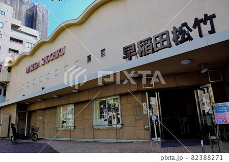 早稲田通りに面した名画座「早稲田松竹」 82388271