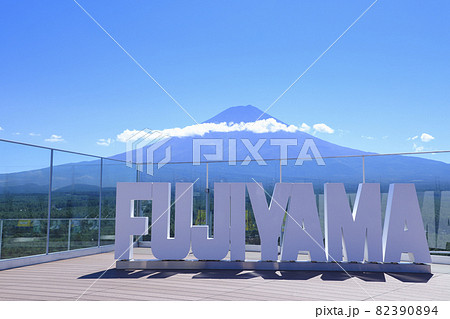 富士急ハイランドの展望台から望む富士山 82390894