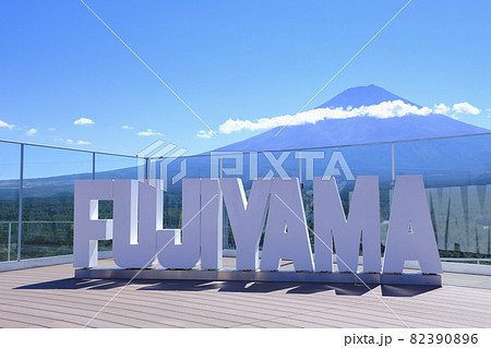 富士急ハイランドの展望台から望む富士山 富士急ハイランドの展望台から望む富士山 82390896