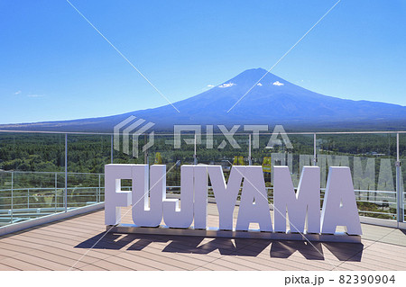 富士急ハイランドの展望台から望む富士山 富士急ハイランドの展望台から望む富士山 82390904
