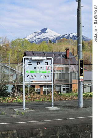 ニセコ駅（北海道ニセコ町） 82394587