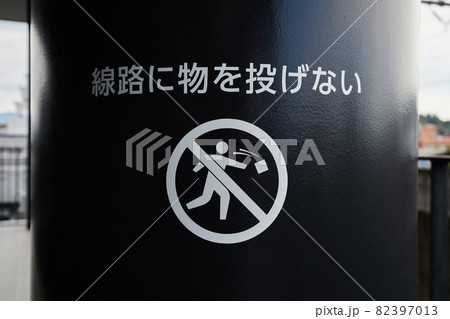 「線路に物を投げない」と書かれた柱　ピクトグラム 82397013