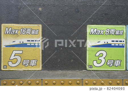 上越新幹線Max乗車位置案内板 82404093