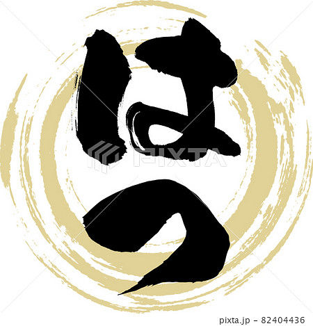 はつ・ハツ・こころ・焼き鳥(筆文字・手書き) はつ・ハツ・こころ・焼き鳥(筆文字・手書き) 82404436