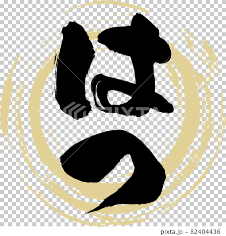 はつ・ハツ・こころ・焼き鳥(筆文字・手書き) はつ・ハツ・こころ・焼き鳥(筆文字・手書き) 82404436