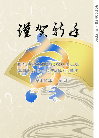 賀テンプレートで筆文字を用い和のイメージな寅年年賀状 82405366
