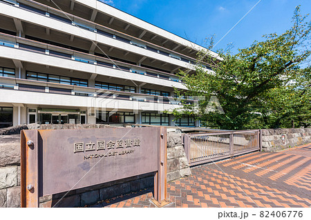 国立国会図書館 国立国会図書館 82406776