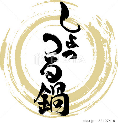 しょっつる鍋(筆文字) しょっつる鍋(筆文字) 82407410
