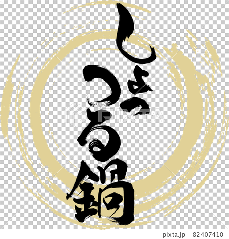 しょっつる鍋(筆文字) しょっつる鍋(筆文字) 82407410