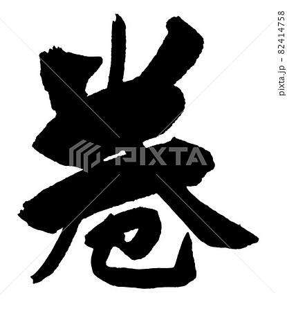 巻の筆文字 巻の筆文字 82414758