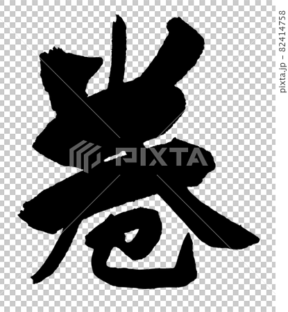 巻の筆文字 巻の筆文字 82414758