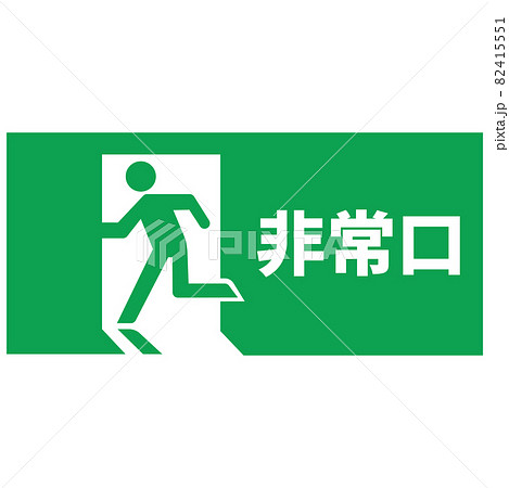 非常口ピクトグラム・サイン 82415551