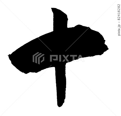 十の漢数字(筆文字) 82416282