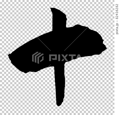 十の漢数字(筆文字) 82416282