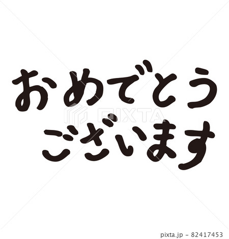 おめでとうございますの文字 82417453