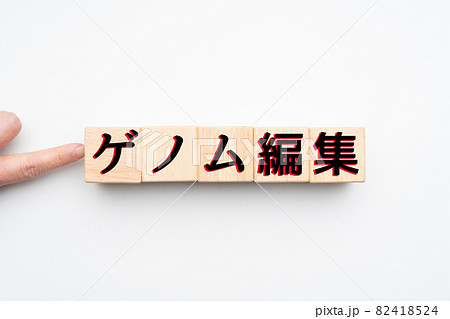 イメージ ゲノム編集 イメージ ゲノム編集 82418524