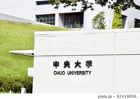 中央大学 中央大学 82419836