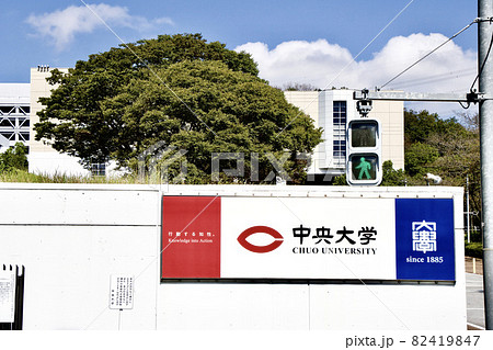中央大学 82419847